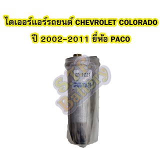 ไดเออร์แอร์ รถยนต์เชฟโรเลต โคโลราโด้ (CHEVROLET COLORADO) ปี 2002-2011 ยี่ห้อ PACO