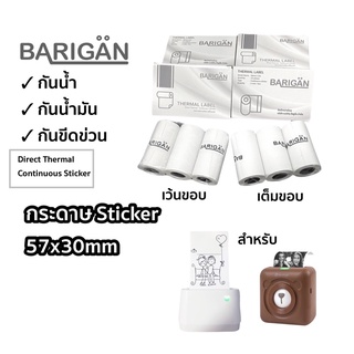 (57x30mm)กระดาษความร้อนต่อเนื่องสติ๊กเกอร์ paperang peripage รุ่นเว้นขอบ-เต็มขอบ สำหรับปริ้นขนส่ง กันน้ำกันน้ำมันกันข่วน