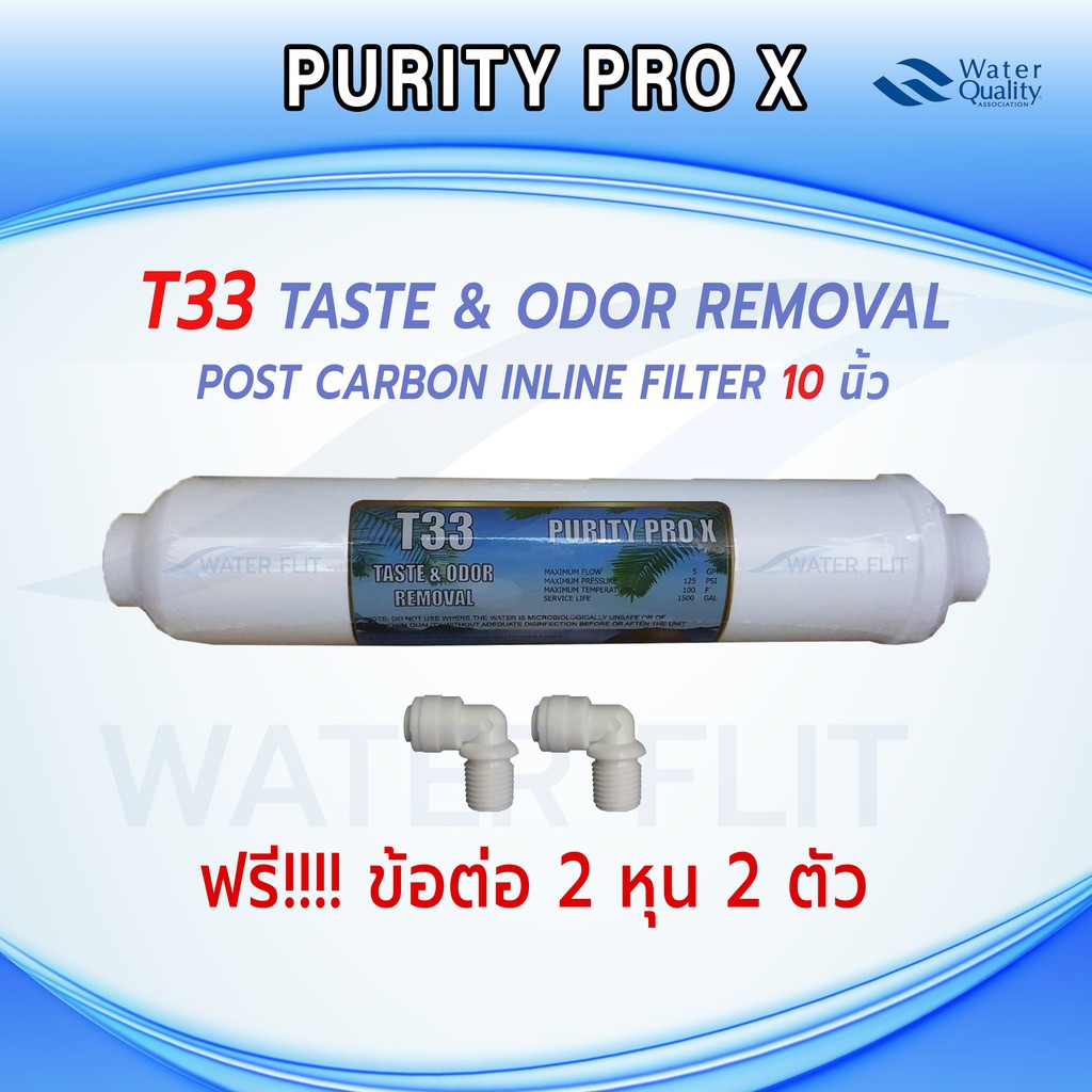 ไส้กรองน้ำ T33 PURITY PRO'X Inline Post Carbon ยาว10 นิ้ว x 2 นิ้ว แถมข้อต่อ 2 ชิ้น