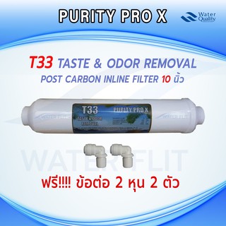 ไส้กรองน้ำ T33 PURITY PROX Inline Post Carbon ยาว10 นิ้ว x 2 นิ้ว แถมข้อต่อ 2 ชิ้น