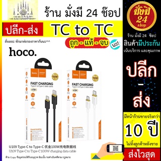 สาย type c to c แบรนด์ hoco U109 100W PD 100W Fast Charging USB Type-C To Type C Cable สายชาร์จเร็ว สายชาร์จ หนาไม่ร้อน