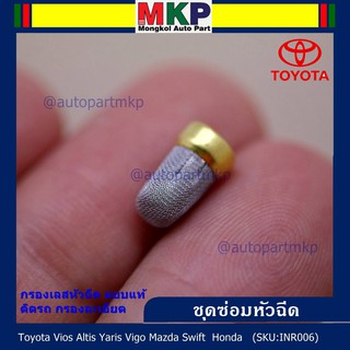 กรองเลส หัวฉีด ทนแรงดันสูง ทน E85  สำหรับรถ Toyota Vios Altis Yaris Vigo Mazda Swift  Honda (1 ชุด 4 ชิ้น)