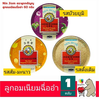NIN JIOM ลูกอมสมุนไพรเนียมฉื่ออำ ตราลูกกตัญญู แบบตลับ (60 กรัม) [1 ตลับ]