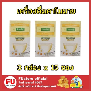 FUstore 3x[15ซอง] Raming ระมิงค์ เครื่องดื่มคาโมมาย เครื่องดื่มไม่มีคาเฟอีน No caffeine free pure camomile