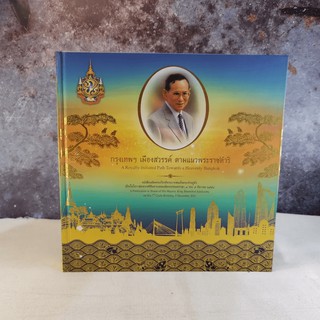 กรุงเทพฯ เมืองสวรรค์ ตามแนวพระราชดำริ