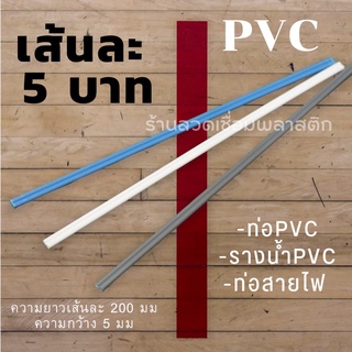 เส้นPVC/พีวีซี💯ความยาว200มม เส้นละ 5 บาทคละสี plastic welding rods