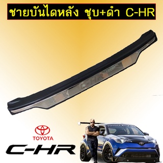 ชายบันไดหลัง ชุบ+ดำ Toyota C-HR CHR