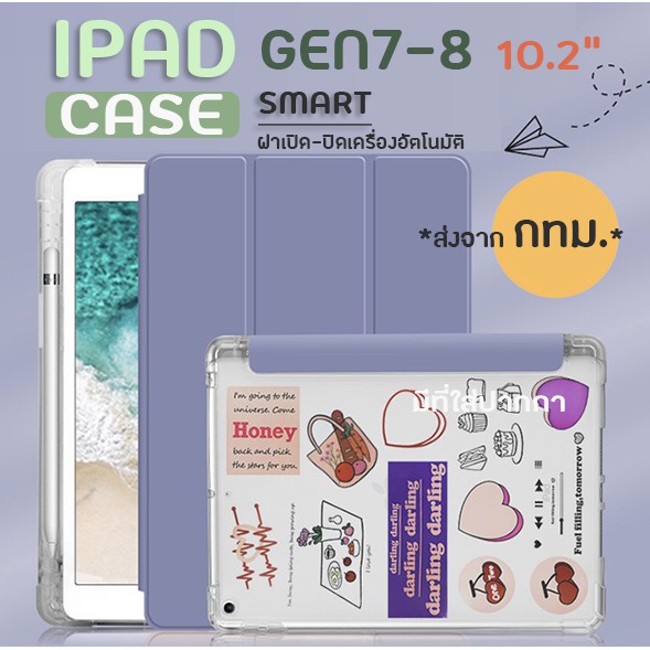 พร้อมส่ง เคส IPAD GEN 9 จอ 10.2" มีฝาปิดพร้อมที่ใส่ปากกา ***หน้าทึบ หลังใสขุ่น***