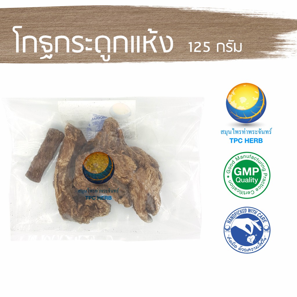 โกฐกระดูกแห้ง 125 กรัม / "อยากลงทุนสุขภาพ นึกถึงสมุนไพรท่าพระจันทร์" โกฐกระดูก