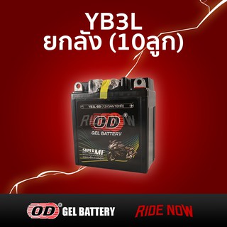 ขายส่ง ยกลัง (10ลูก) แบตเตอรี่แห้ง OD YB3L (12V 3A)