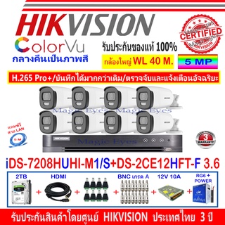 Hikvision ColorVu 5MP รุ่น DS-2CE12HFT-F 3.6(8)+DVR รุ่น iDS-7208HUHI-M1/S(1)+ชุด2H2SJB/AC