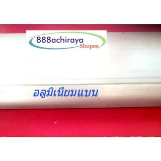 อลูมิเนียมแบน กว้าง 3"(76.2 มิล), หนา 1"(25.4 มิล) เกรด 6063 Aluminum อลูมิเนียมเส้น อลูมิเนียมแผ่นแบน