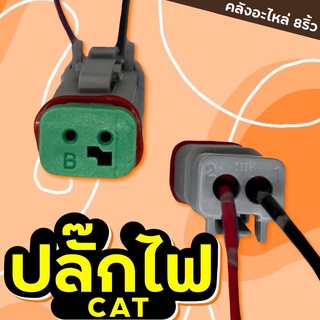 ปลั๊กไฟCAT/ปลั๊กไฟรถแบคโฮ