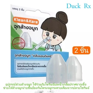 Klean&amp;Kare จุกล้างจมูก 2 ชิ้น อุปกรณ์ช่วยล้างจมูก ใช้ร่วมกับไซรินจ์และน้ำเกลือปราศจากเชื้อ ช่วยให้ล้างจมูกง่ายขึ้น