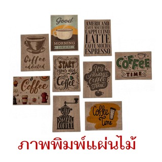 โปสเตอร์ไม้ แผ่นไม้ ตกแต่งร้านกาแฟ ราคาถูก ชุดที่1/2