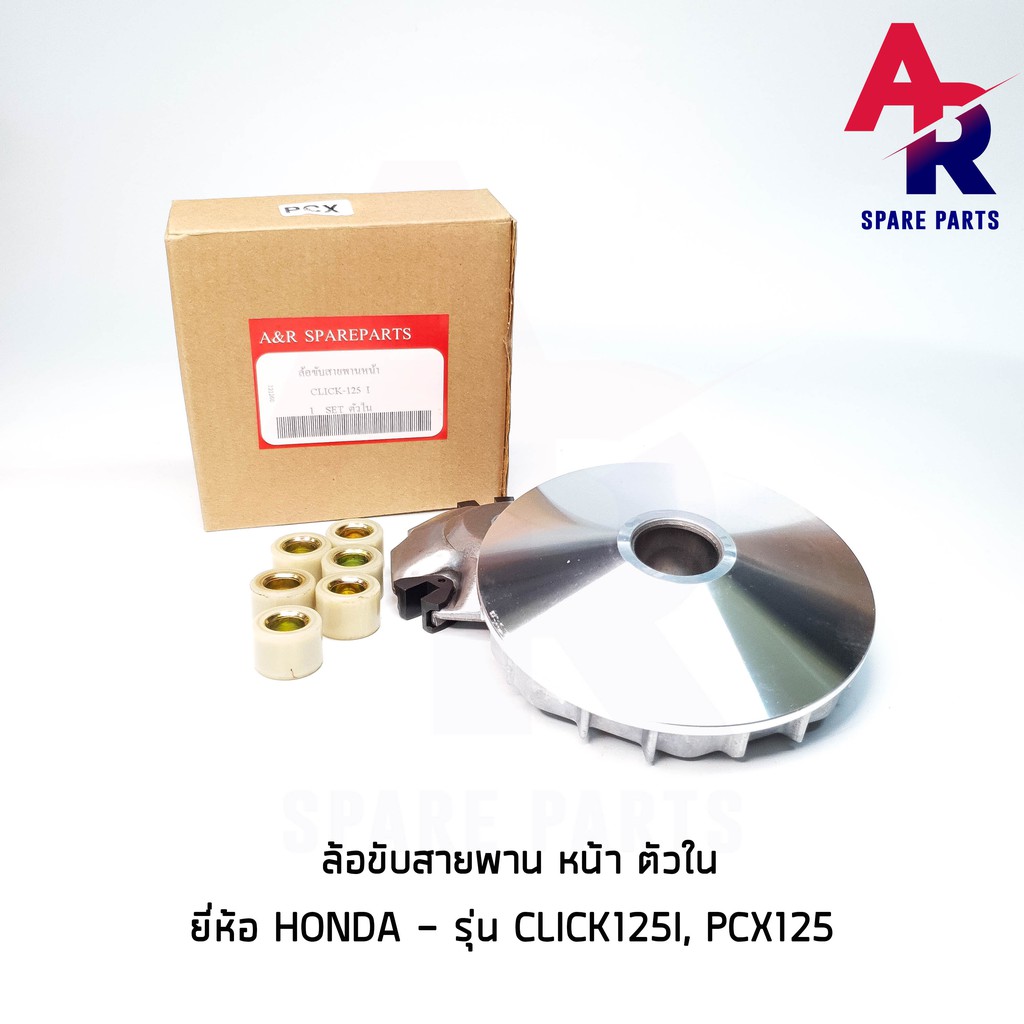 ลดราคา (ติดตามลด 200 บาท) ล้อขับสายพานหน้า ตัวใน + บู้ช HONDA - CLICK125I,PCX125 ล้อขับสายพานหน้า ตัวใน พร้อมบู้ช #ค้นหาเพิ่มเติม กุญแจล็อคเบาะ KAWASAKI คอยล์ใต้ถัง คอยล์จุดระเบิด คันสตาร์ท Kick Starter แผ่นชาร์จ HONDA - NOVA