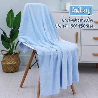 ผ้าเช็ดตัว ขนาด80*150cm ผ้าเช็ดตัวขนเป็ด ไซส์ใหญ่พิเศษ