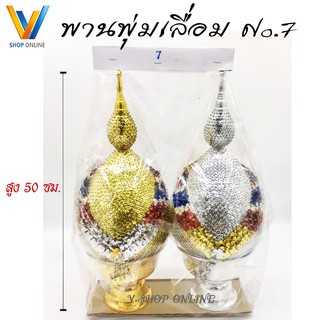 พานพุ่มเงินทอง พุ่มเลื่อม เบอร์7 พุ่มเงินพุ่มทอง (ราคา/1คู่)