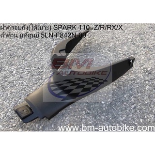 ฝาครอบถัง(ครอบใต้เบาะ) SPARK-Z ดำด้าน แท้ศูนย์ (5LN-F842N-00) สปาร์ค