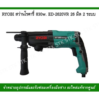 RYOBI สว่านโรตารี รุ่นED-2620VR 26มิล 2ระบบ(830w)