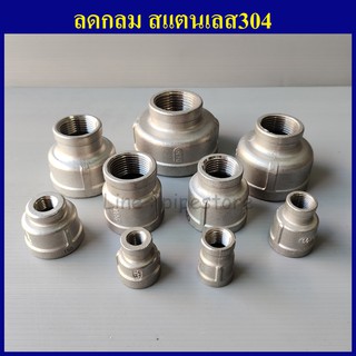 ลดกลม สแตนเลส304 1/4"(2หุน) - 1"(1นิ้ว) เลือกขนาดด้านในเลยครับ