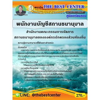 คู่มือสอบพนักงานบัญชีสถานธนานุบาล สำนักงานคณะกรรมการจัดการ สถานธนานุบาลขององค์กรปกครองส่วนท้องถิ่น ปี 63