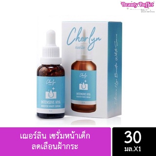 เฌอร์ลิน เซรั่มหน้าเด็ก ลดเลือนฝ้ากระ Cherlyn Serum เซรั่มเฌอร์ลิน(1ชิ้น) ของแท้💯💯