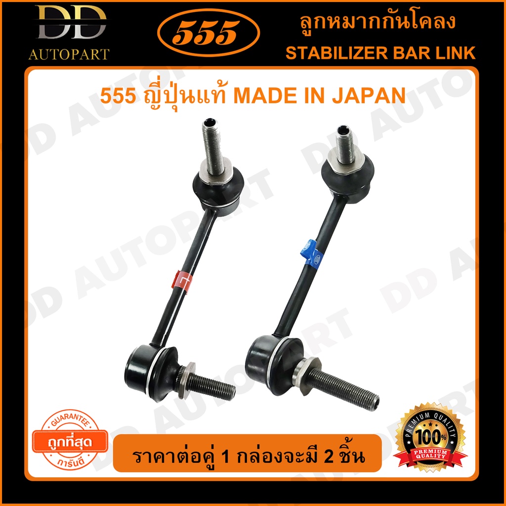 555 ลูกหมากกันโคลงหน้า TOYOTA VIGO 4WD /04-14 PRERUNNER /04-14 FORTUNER 4WD /04-14 /15- REVO /15- (แพ๊กคู่ 2ตัว)(SL3890)