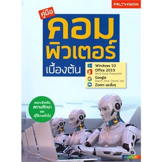 Chulabook(ศูนย์หนังสือจุฬาฯ) |C111หนังสือ9786162047664คู่มือคอมพิวเตอร์เบื้องต้น