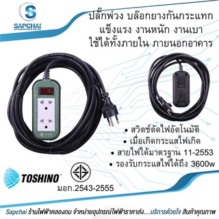 TOSHINO ปลั๊กพ่วง บล๊อกยางกันกระแทก รองรับกระแสไฟได้ถึง 3600วัตต์ 16A