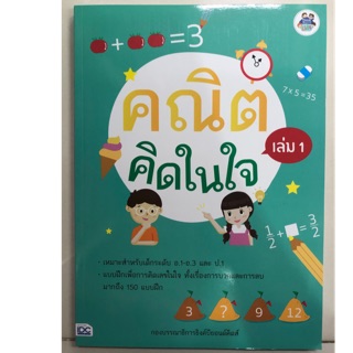 คณิตคิดในใจ เล่ม1 การบวกและการลบ อนุบาล (IDC)