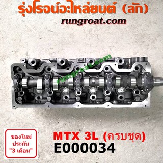 E000034 ฝาสูบ 3L ฝาสูบ โตโยต้า 3L ฝาสูบ ไมตี้X ฝาสูบ MTX ไมตี้ X MTX LN106 ไฮเอซ รถตู้หัวจรวด 3L ฝาสูบ TOYOTA LH112 125