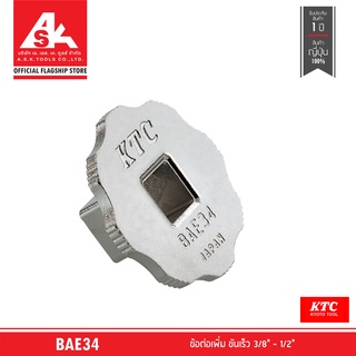 KTC ข้อต่อเพิ่ม ขันเร็ว ขนาด 3/8" ~ 1/2" รหัส BAE34