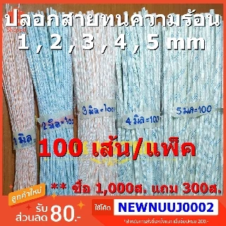 ปลอกสายใยแก้ว ปลอกทนความร้อน 1, 2, 3, 4, 5 มม. 100เส้น/แพ็ค ท่อทนความร้อน ปลอกหุ้มสายไฟ ปลอกหุ้มทองแดง Fiberglass