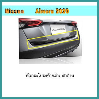 คิ้วกระโปรงท้ายล่าง Almera 2020 ดำด้าน