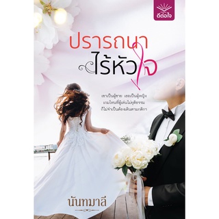 (พร้อมส่ง) ปรารถนาไร้หัวใจ / นันทมาลี / สำนักพิมพ์ดีต่อใจ #deetorjaibooks