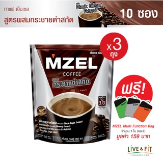 [แถมฟรี] MZEL เอ็มเซล คอฟฟี่ กาแฟปรุงสำเร็จ 3in1 ผสมกระชายดำสกัดฯ ขนาด 10 ซอง x 3 ถุง ฟรี MZEL Multi Function Bag 1 ใบ(คละสี)