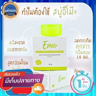 ส่งฟรีปลายทาง Emo สบู่อีโม๊ะ💚ยืน1เรื่องดูแลน้องสาวของแท้