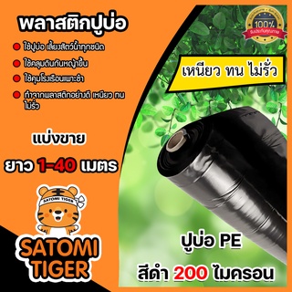 พลาสติกปูบ่อ(สีดำ) หนา 200 ไมครอน กว้าง 4 เมตร แบ่งขาย 1-20 เมตร ผ้าปูบ่อ คลุมโรงเรือน ปูบ่อปลา คลุมดิน ผ้ายางปูบ่อ