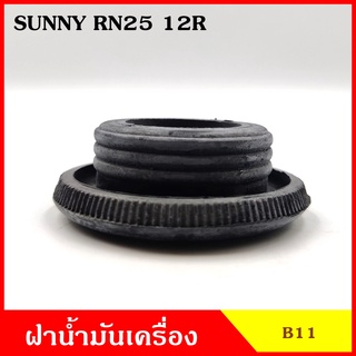 B11 ฝาน้ำมันเครื่อง NISSAN SUNNY TOYOTA RN25 12R ฝาปิด ฝา ฝาปิดน้ำมันเครื่อง อันละ