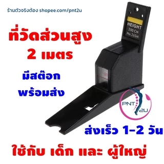 ที่วัดส่วนสูง ไม้บรรทัด วัดส่วนสูง เทปวัดส่วนสูง สำหรับเด็กและผู้ใหญ่ ขนาด 200 เซนติเมตร - สีดำ