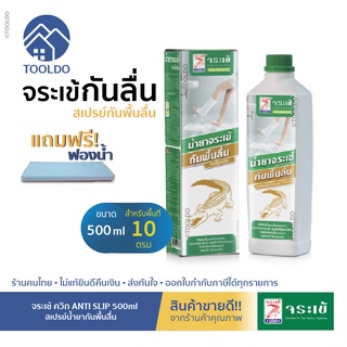 🔥ถูกสุด/กันลื่น🔥 น้ำยากันพื้นลื่น 500 มล. แถมฟองน้ำ! จระเข้ Anti Slip กันลื่น น้ำยากันลื่น สเปรย์กันลื่น น้ำยาจระเข้