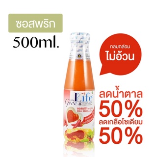 Goodlife กู๊ดไรฟ์ ซอสพริก สูตรลดน้ำตาล 50% และลดเกลือโซเดียม 50% 500ml.