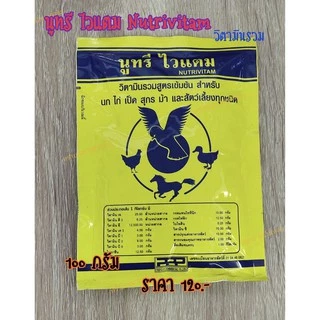 Nutrivitam นูทรี ไวแตม วิตามินรวม วิตามินนกแก้วทุกสายพันธุ์ ( 100 G. )