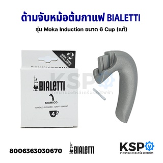 หูจับหม้อต้มกาแฟ ด้ามจับหม้อต้มกาแฟ BIALETTI ขนาด 4 Cup รุ่น Moka Induction โมคาอินดักชั่น (แท้) อะไหล่เครื่องชงกาแฟ