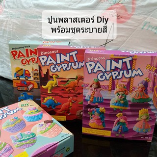 ชุด DIY ปูนพลาสเตอร์พร้อมสีระบาย เสริมพัฒนาการสำหรับเด็ก พร้อมส่ง