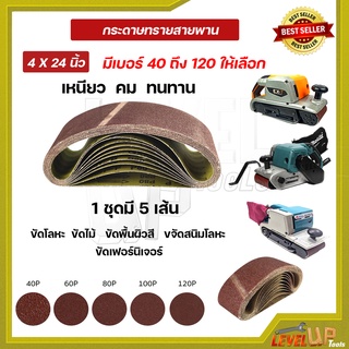 กระดาษทรายสายพาน กระดาษทรายรถถัง ขนาด 4*24"นิ้ว เบอร์ 40-เบอร์ 120  (1ชุด5เส้น)