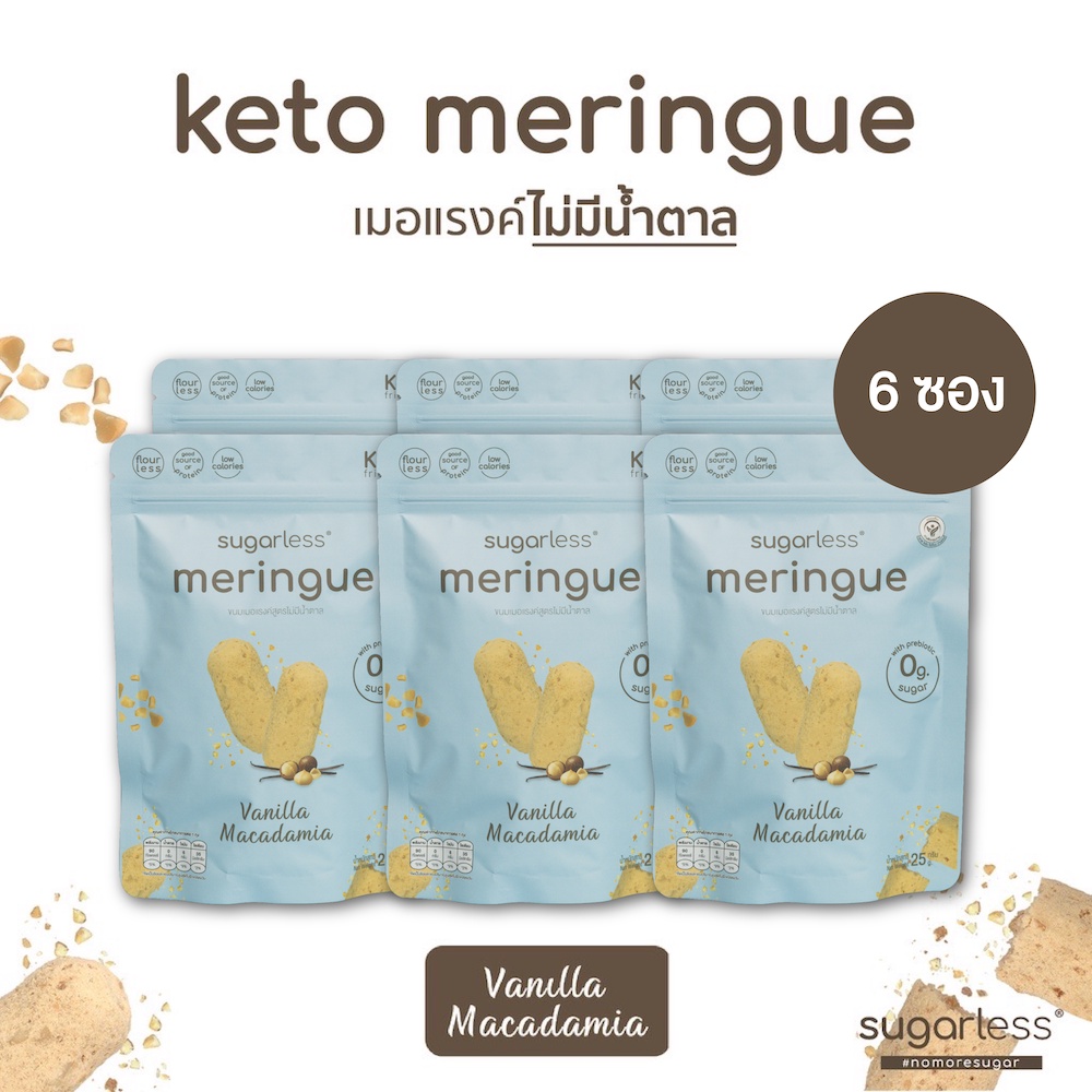 เมอแรงค์ สูตรไม่มีน้ำตาล [6 ซอง] รส Vanilla Macadamia (Sugarless) คีโต 100% ขนมคีโต ขนมคลีน keto mer