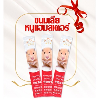 [Guanzhiya] ขนมเลียหนูแฮมสเตอร์ meat paste เม่น ชินชิลล่า hamster snacks [GY1]