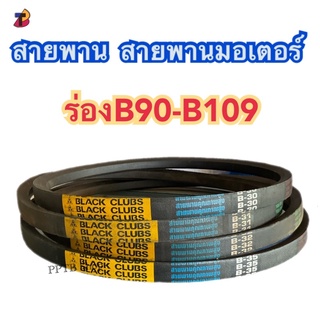 สายพานB90 B91 B92 B93 B94 B95 B96 B97 B98 B99 B100 B101 B102 B103 B104 B105 B106 B107 B108 B109